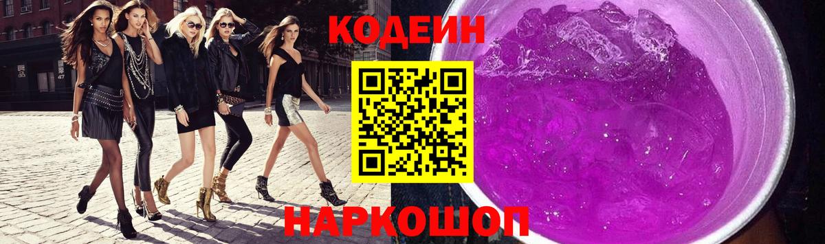 Codein напиток Lean (лин) Нижнеудинск